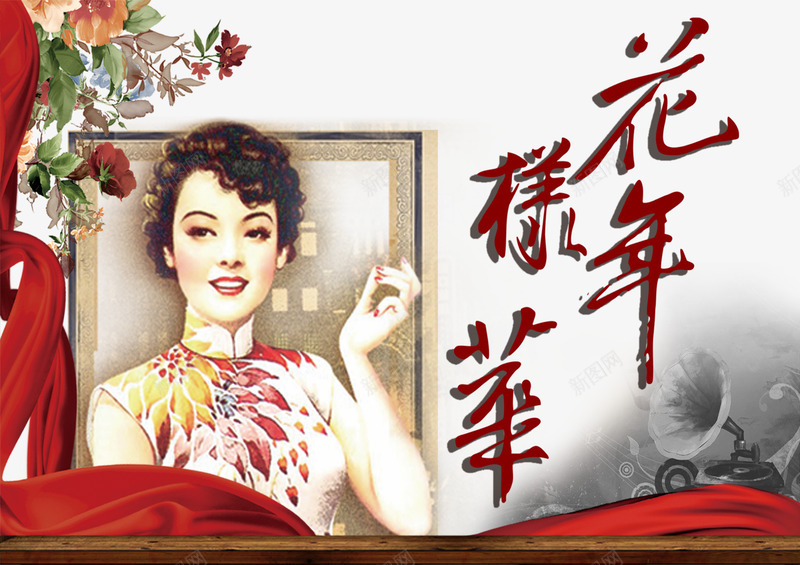 老上海花样年华音乐会png免抠素材_新图网 https://ixintu.com 享受 复古民国风 老上海 花样年华 花样年华海报 音乐会