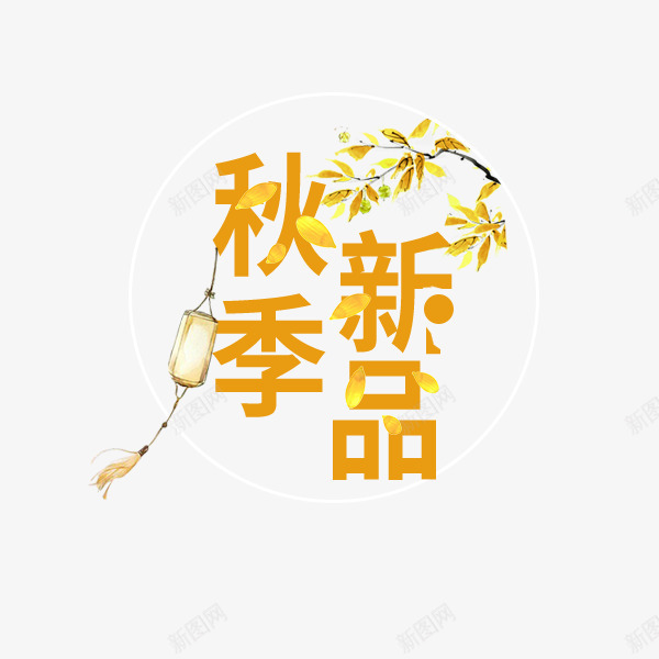 秋季新品金色艺术字png免抠素材_新图网 https://ixintu.com 促销 文案排版 枫叶 电商 秋季新品上市 金色