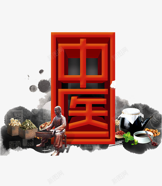 中医宣传艺术字png免抠素材_新图网 https://ixintu.com 中医 创意 动漫 可爱的 彩色 手绘的 现 艺术字代