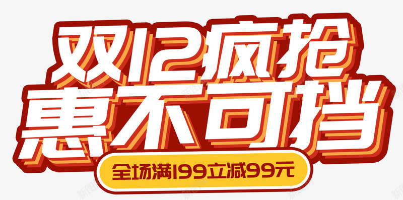 双十二疯抢png免抠素材_新图网 https://ixintu.com 双十二疯抢 宣传 广告文字 艺术字 设计 购物