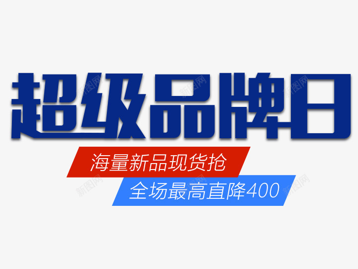 超级品牌日艺术字png免抠素材_新图网 https://ixintu.com 文字排版 艺术字设计 设计排版 超级品牌日
