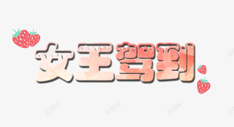 女王驾到小草莓psd免抠素材_新图网 https://ixintu.com 女王驾到 字体 小草莓 文字 艺术字 装饰