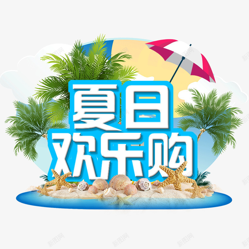 夏日欢乐购文字psd免抠素材_新图网 https://ixintu.com 夏天 文字 欢乐购 艺术字