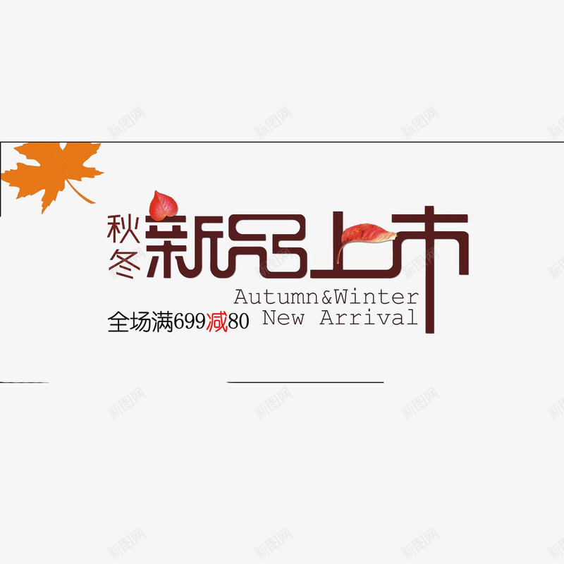 秋季上新促销海报png免抠素材_新图网 https://ixintu.com 促销海报 新品上市 淘宝海报 满减 秋季上新 首页