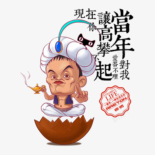马云搞怪创意文字版式插画png免抠素材_新图网 https://ixintu.com 创意 插画 搞怪 文字 版式 马云