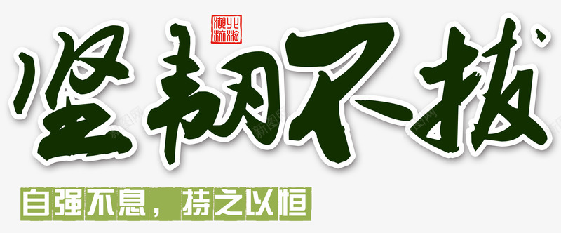 坚韧不拔自强不息png免抠素材_新图网 https://ixintu.com 中华美德 传统美德 励志 印章 坚持不懈 坚韧不拔 弘扬美德 恒心 持之以恒 文字排版 自强不息 锲而不舍