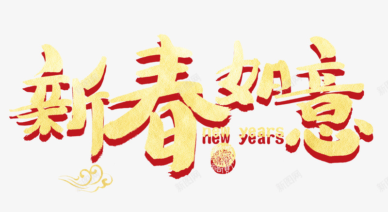 新春如意金色书法艺术字psd分png免抠素材_新图网 https://ixintu.com 喜迎新年 完事如意 新年吉祥 新年快乐 新春如意 新春如意金色书法艺术字psd分层图免费下载 欢度春节 金色书法艺术字