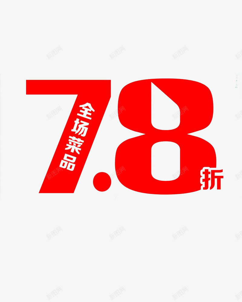 78折艺术字png免抠素材_新图网 https://ixintu.com 七八折 促销 字体 打折 红色 艺术字