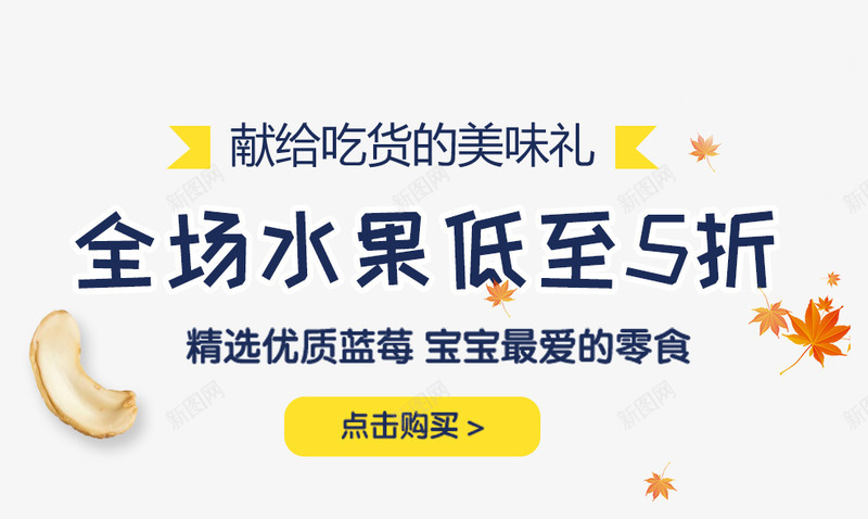 蓝色水果促销文案艺术字png免抠素材_新图网 https://ixintu.com 促销文案 文字排版 水果 艺术字 蓝色 飘散的树叶