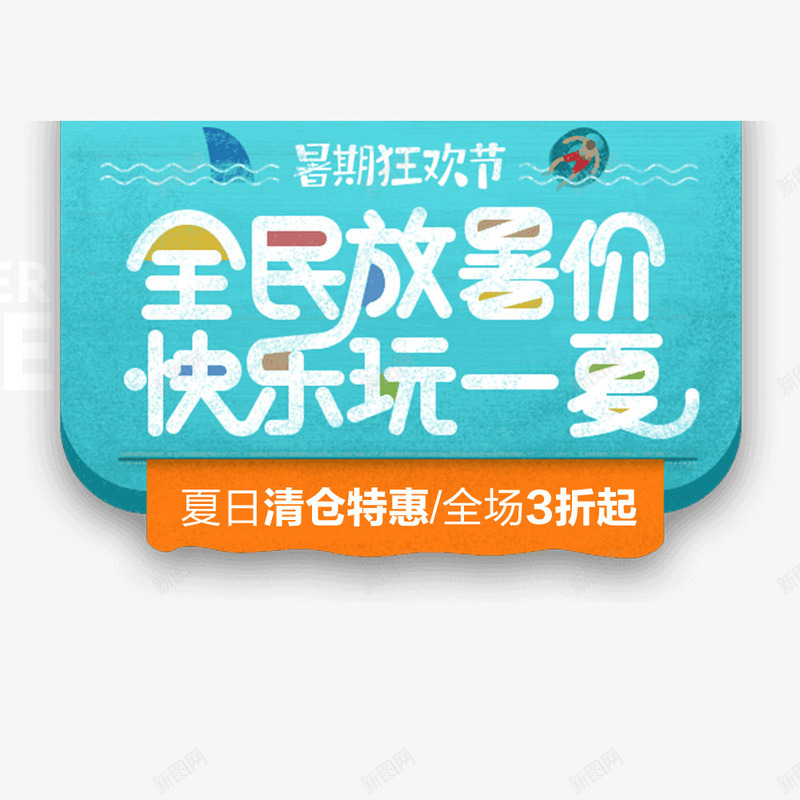 夏季促销首页海报png免抠素材_新图网 https://ixintu.com hello八月 促销海报 夏季 天猫 暑期海报 淘宝海报 电商 蓝色