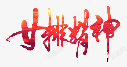 女排精神png免抠素材_新图网 https://ixintu.com 字体 红色 艺术