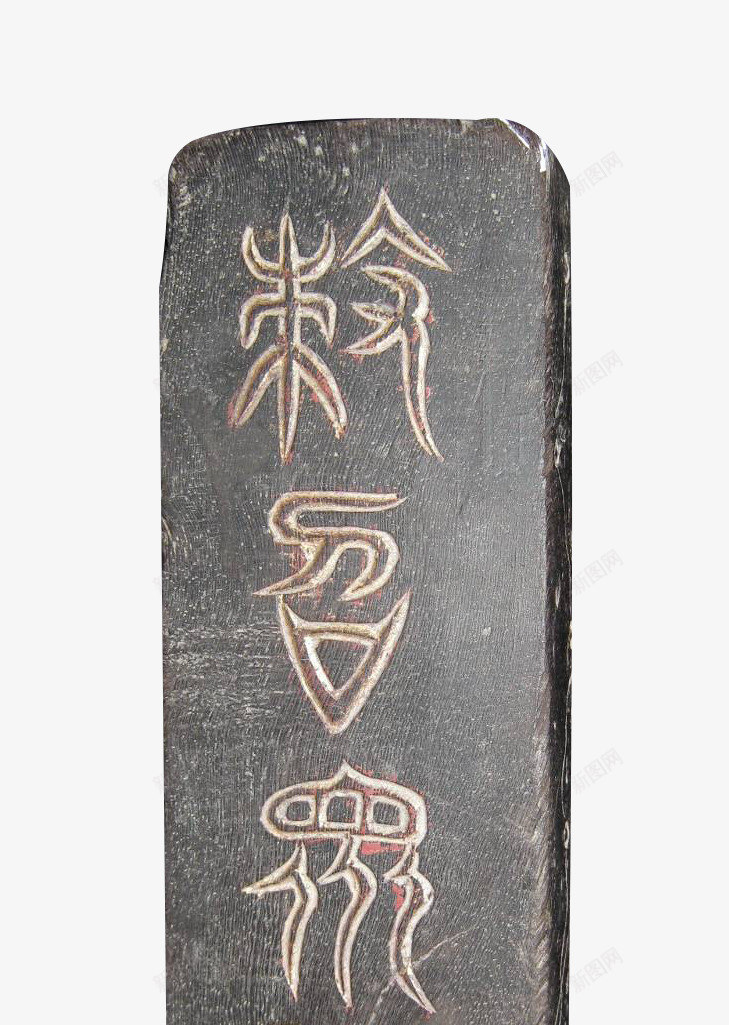 石头令牌png免抠素材_新图网 https://ixintu.com 云纹 令牌 令牌设计 古代令牌 古代牌子 牌子 石牌