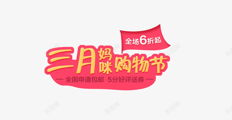 母婴三月购物节png免抠素材_新图网 https://ixintu.com 天猫 奶粉 孕妇用品 母婴 母婴首页 淘宝 玩具