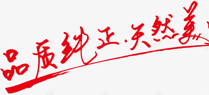天然美味png免抠素材_新图网 https://ixintu.com 中文 品质纯正 天然美味 文字 红色