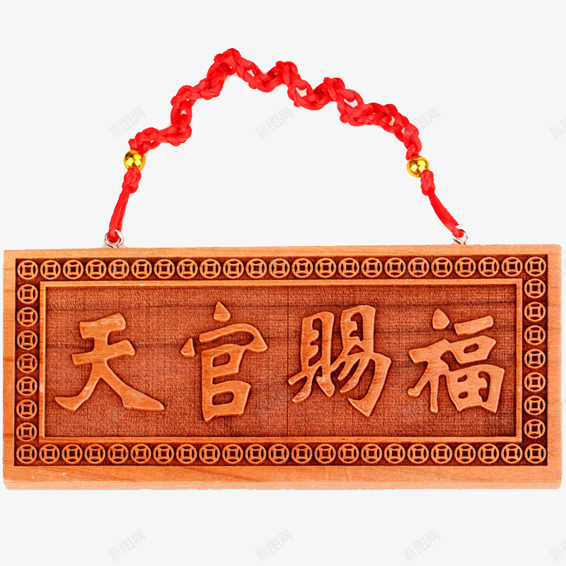 天官赐福牌匾png免抠素材_新图网 https://ixintu.com 创意 天官赐福 实木 文字 木制品 牌匾