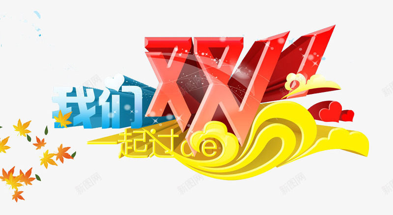 双十一艺术字png免抠素材_新图网 https://ixintu.com 一起过双十一 双十一 双十一疯抢节 我们一起过 抢购 枫叶 疯抢 看色 秋天 红色 艺术字 黄色