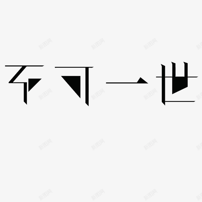 卡通不可一世的礼品卡字体png免抠素材_新图网 https://ixintu.com 个性文字 个性的 创意的 文字 有个性的 礼品卡字体
