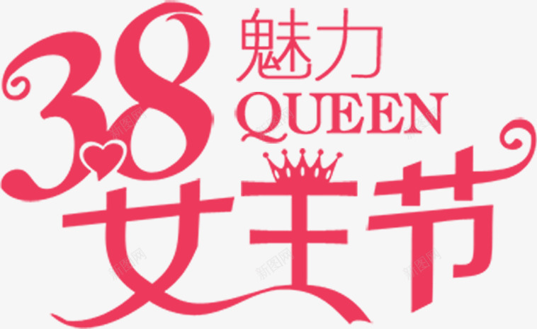 三八魅力女王节粉色节日字体png免抠素材_新图网 https://ixintu.com 三八 女王 字体 粉色 节日 魅力