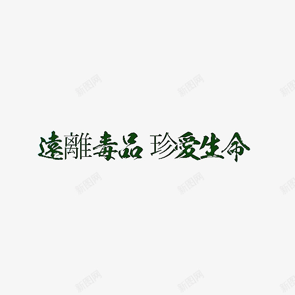 禁毒宣传珍爱生命png免抠素材_新图网 https://ixintu.com 创意字体 彩色 珍爱生命 珍爱生命远离毒品 禁毒宣传 设计 远离毒品