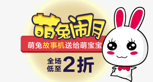 萌兔闹月png免抠素材_新图网 https://ixintu.com 2折 兔子 卡通 萌兔闹月