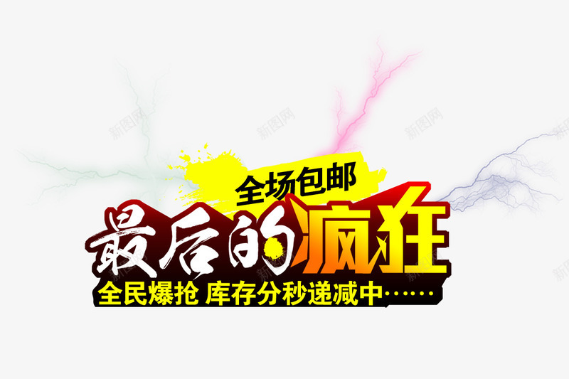 最后的疯狂艺术字png免抠素材_新图网 https://ixintu.com 全场包邮 字体 最后的疯狂艺术字 闪电特效