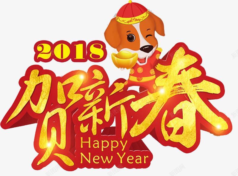 黄色狗年恭贺新春png免抠素材_新图网 https://ixintu.com 2018 元宝 小狗 恭喜新城 文字 狗年 艺术字 黄色