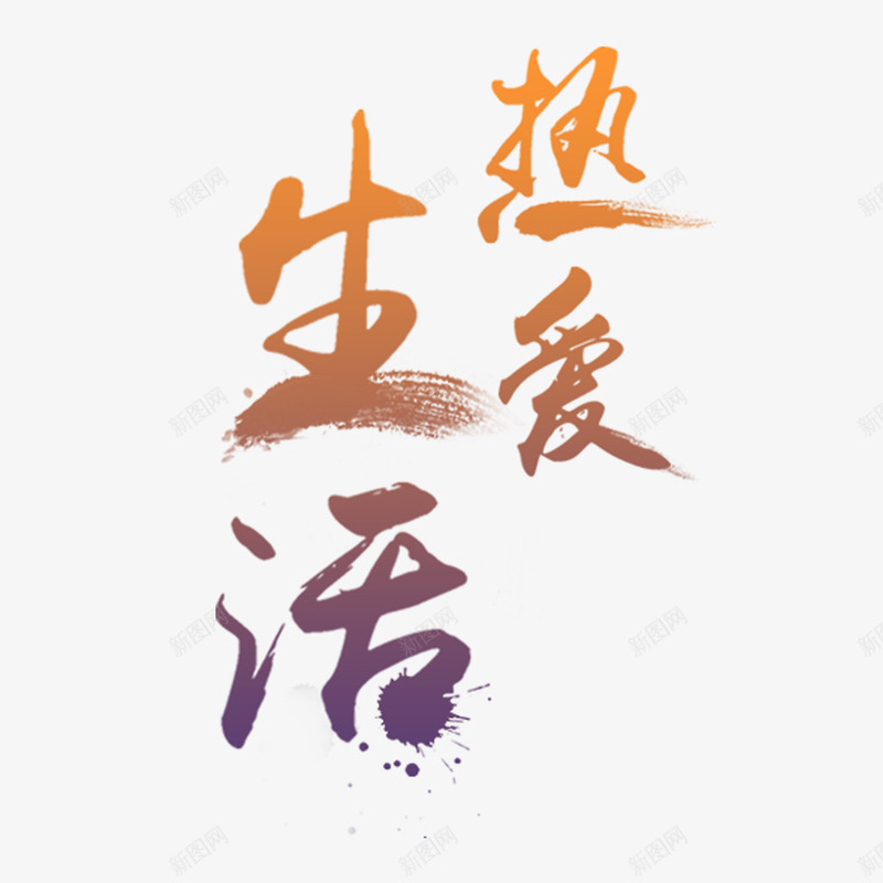 艺术字热爱生活png免抠素材_新图网 https://ixintu.com 卡通艺术字 文字风 海报素材 热爱生活 艺术字