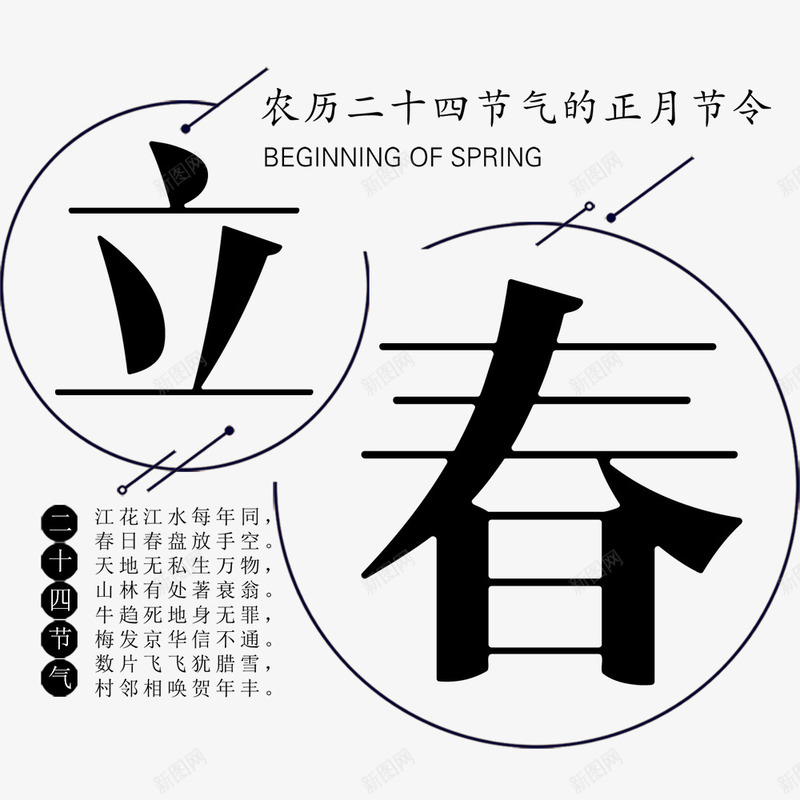 二十四节气立春海报psd免抠素材_新图网 https://ixintu.com 二十四节气 宣传海报 海报主题 海报设计 立春 节日海报