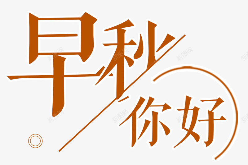 你好秋天艺术字png免抠素材_新图网 https://ixintu.com 丰收 你好秋天 初秋 枫叶 秋天价到 秋天折扣 秋季 秋季促销 秋季特惠 秋季钜惠 秋收 金秋