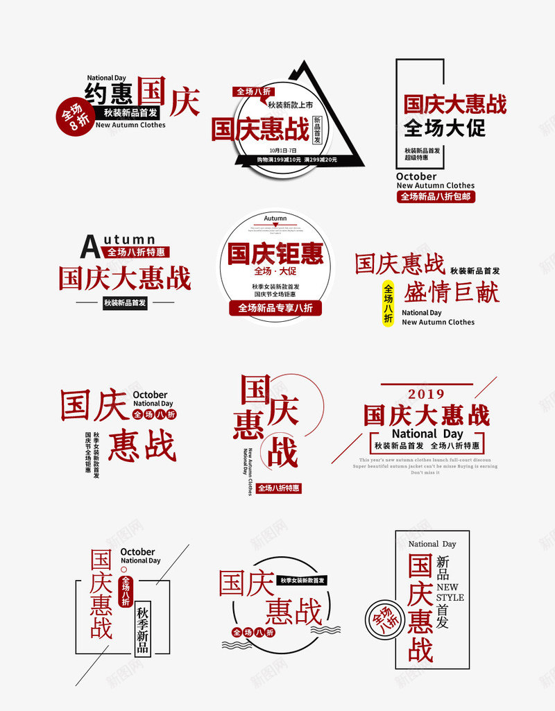 淘宝国庆主题文字psd免抠素材_新图网 https://ixintu.com 国庆主题文字设计 国庆惠站 文字设计 淘宝国庆主题