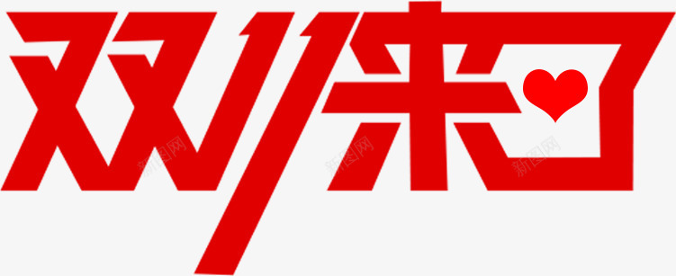 双11来了红色海报文字png免抠素材_新图网 https://ixintu.com 11 文字 海报 红色