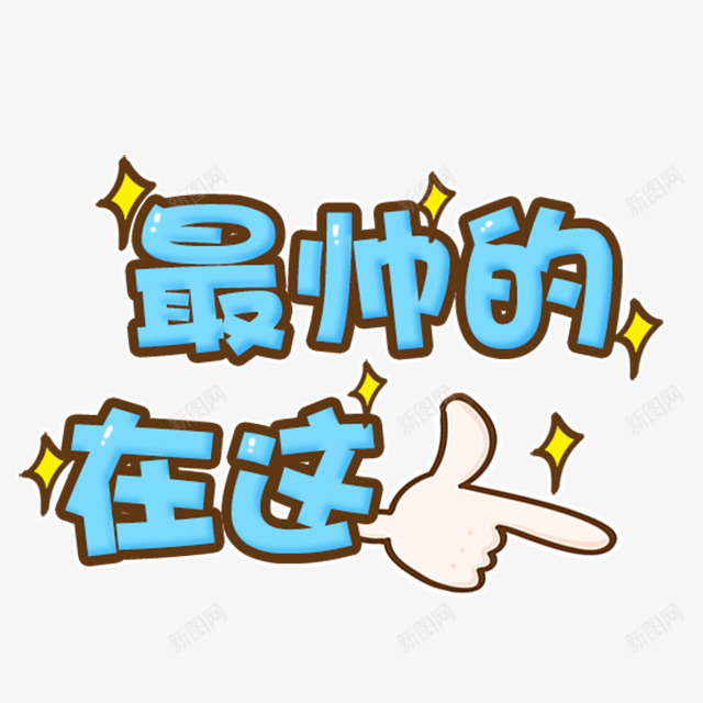 最帅的在这卡通字体png免抠素材_新图网 https://ixintu.com 卡通 字体 设计