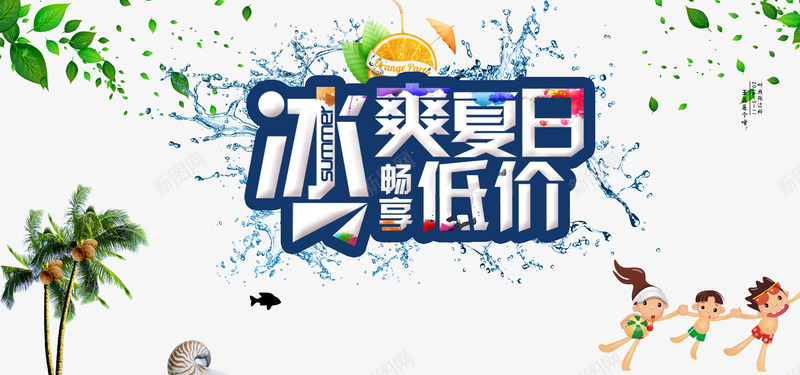 冰爽夏日畅享低价活动海报png免抠素材_新图网 https://ixintu.com 冰爽夏日畅享低价活动海报psd分层素材夏日畅享海报夏季海报夏季广告夏天夏天素材夏天购物冰爽夏日水花畅享低价椰树绿叶