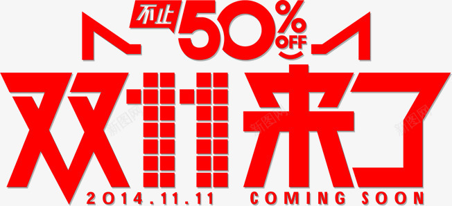 双11来了字体png免抠素材_新图网 https://ixintu.com 11 字体 设计
