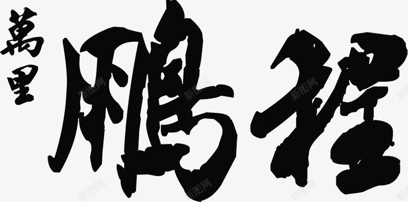 鹏程万里png免抠素材_新图网 https://ixintu.com 万里 文字 鹏程