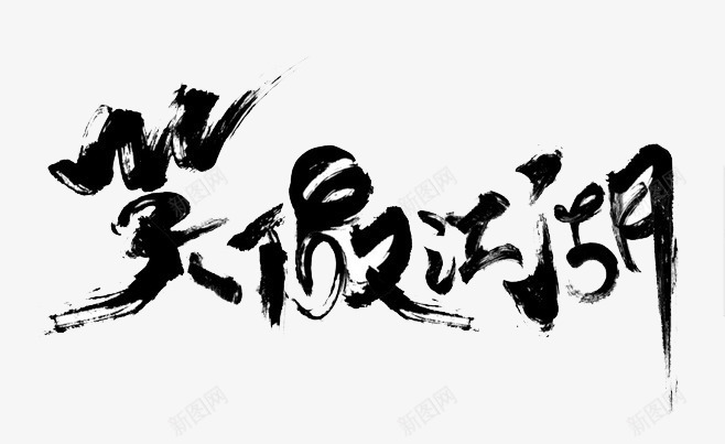 笑傲江湖png免抠素材_新图网 https://ixintu.com 主题 书法 文字 装饰 黑色