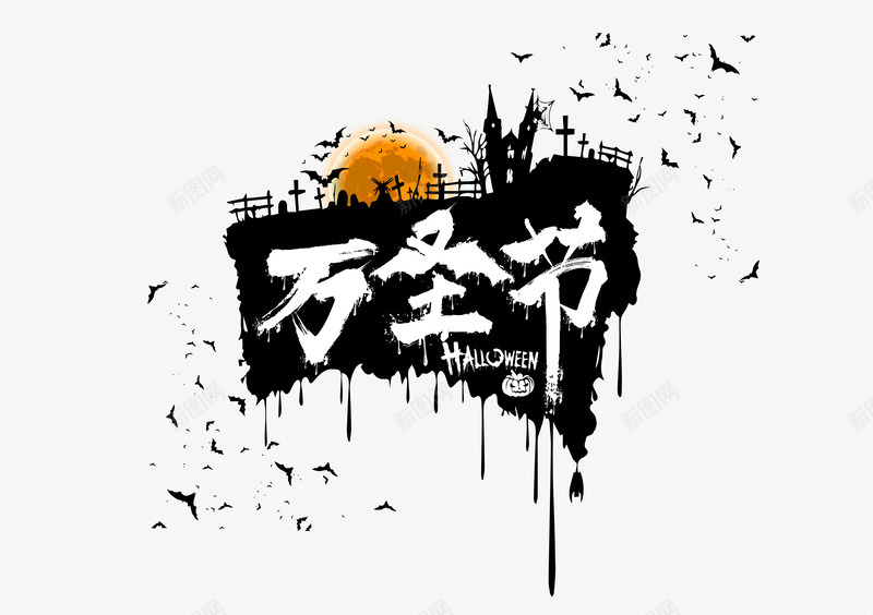 创意书法万圣节文字矢量图ai免抠素材_新图网 https://ixintu.com 万圣节 书法 创意 文字设计 矢量图