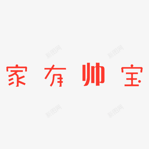 家有帅宝相册艺术字png免抠素材_新图网 https://ixintu.com 儿童相册 儿童相册素材 宝宝相册 小孩相册 相册 相册文字 相册素材 相册装饰 红色 艺术字