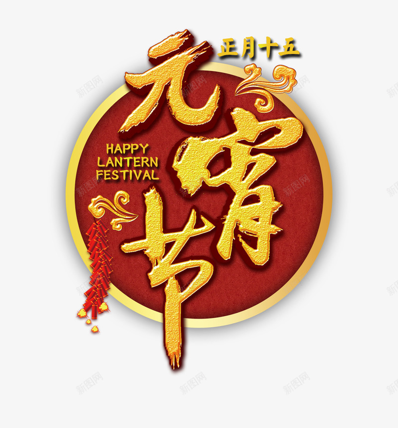 元宵节文字png免抠素材_新图网 https://ixintu.com 元宵节 元宵节海报装饰 红色 艺术字 鞭炮