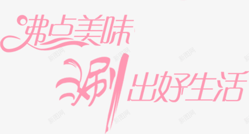 粉红色字体效果创意png免抠素材_新图网 https://ixintu.com 创意 字体 效果 粉红色