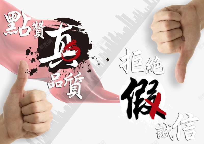 拒绝假货背景抵制假货png免抠素材_新图网 https://ixintu.com 假货 拒绝 拒绝手势 素材 背景