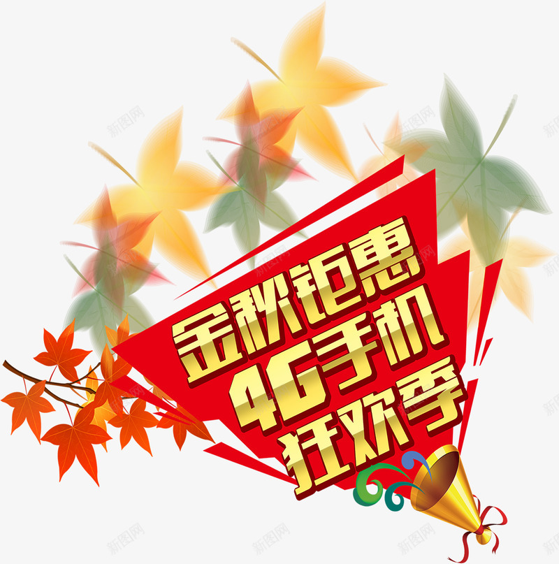 彩色枫叶促销海报png免抠素材_新图网 https://ixintu.com 促销 彩色 枫叶 海报
