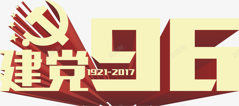 立体特效活动海报字体png免抠素材_新图网 https://ixintu.com 字体 活动 海报 特效 立体