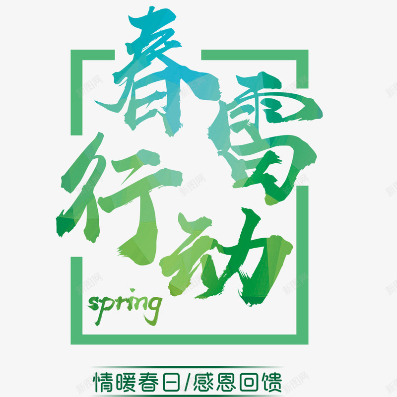 春雷行动促销海报psd免抠素材_新图网 https://ixintu.com 促销海报 宣传海报 海报主题 海报排版 海报文字 海报设计
