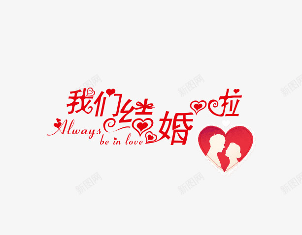 结婚季艺术字文案png免抠素材_新图网 https://ixintu.com 创意字体 文字排版 文案 爱心装饰 结婚季 艺术字
