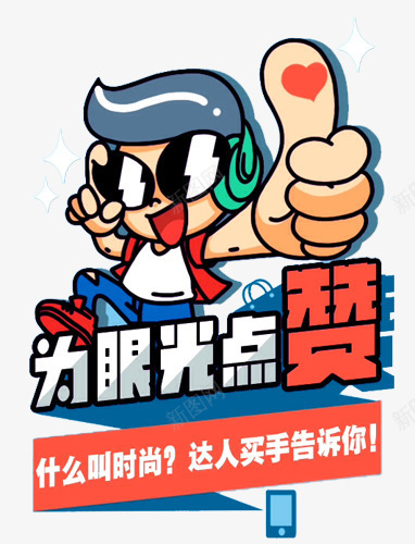 为眼光点赞创意卡通图案png免抠素材_新图网 https://ixintu.com 为眼光点赞 为眼光点赞创意卡通图案 创意 卡通图案
