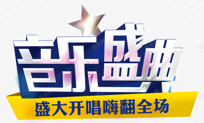 音乐盛典嗨爆全场psd免抠素材_新图网 https://ixintu.com 嗨爆全场 嗨翻全场 星星 盛大开唱 艺术字 音乐盛典
