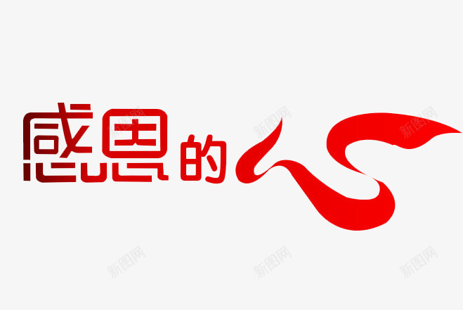 感恩的心文字png免抠素材_新图网 https://ixintu.com 感恩 文字 红心 红色