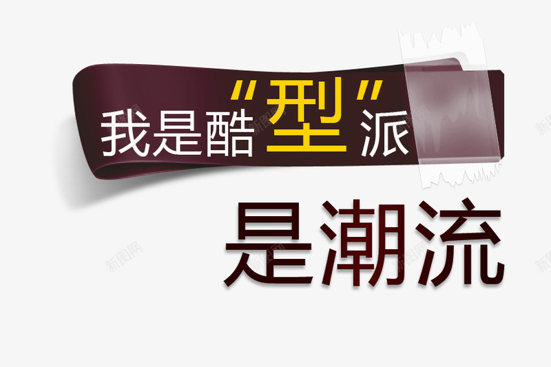 淘宝海报文案文字排版png免抠素材_新图网 https://ixintu.com 文字排版 文案 时尚 海报 淘宝 潮流 设计 酷