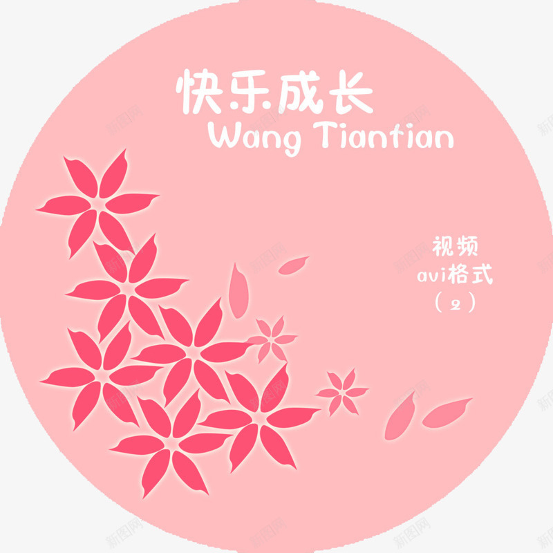 粉色光盘贴png免抠素材_新图网 https://ixintu.com 儿童专用光盘贴 儿童光盘贴 光盘贴 卡通光盘贴 快乐成长光盘贴 粉红色光盘贴